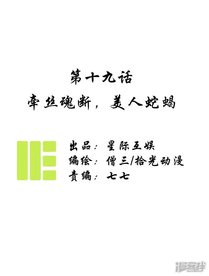 第19话 牵丝魂断，美人蛇蝎0