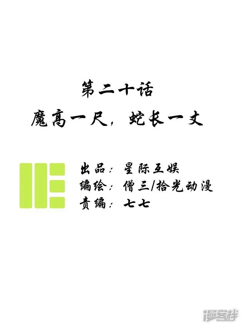 第20话 魔高一尺，蛇长一丈0