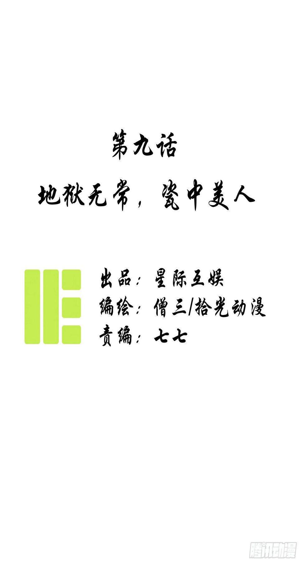 第九话：地狱无常，瓷中美人0