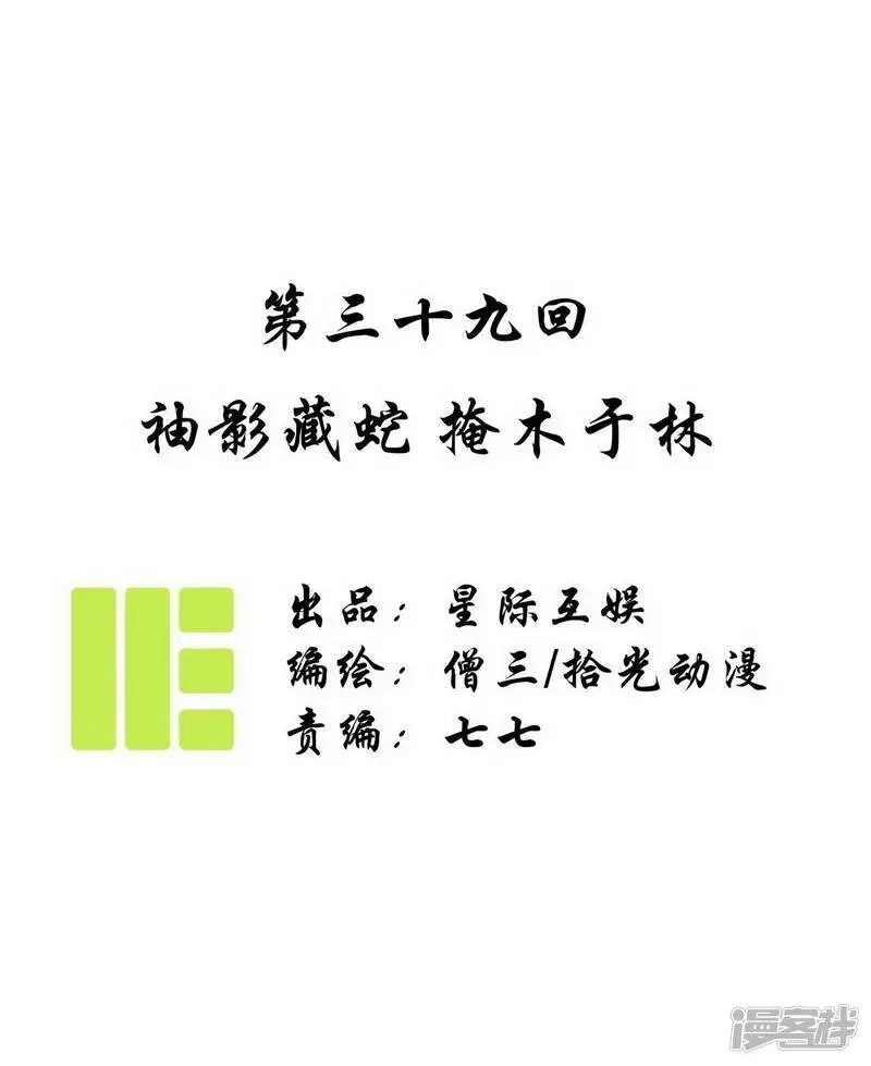 第39话 袖影藏蛇，掩木于林0