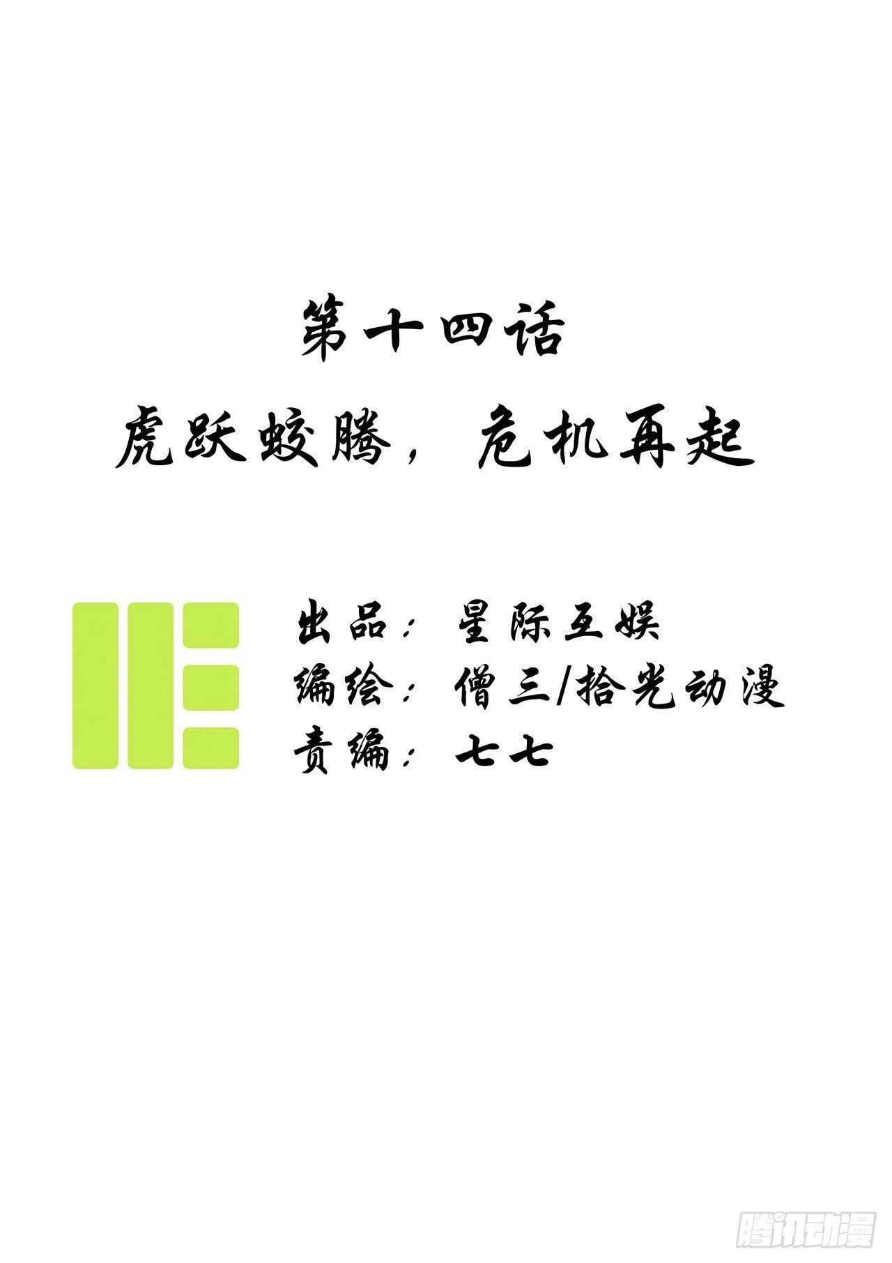 第十四话：虎跃蛟腾，危机再起。0