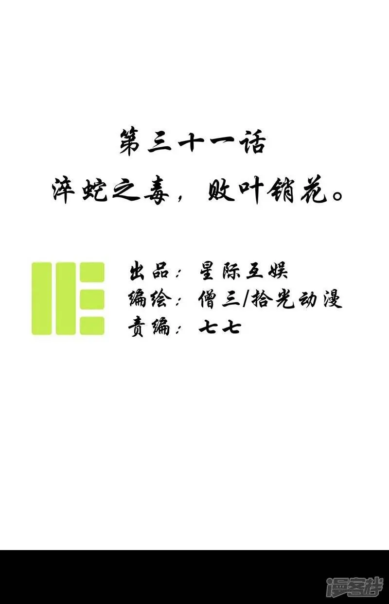 第31话 淬蛇之毒，败叶销花0