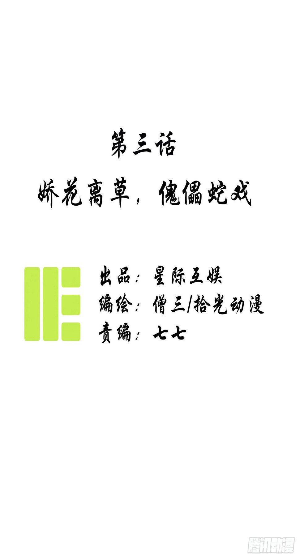 第三话：娇花离草，傀儡蛇戏0