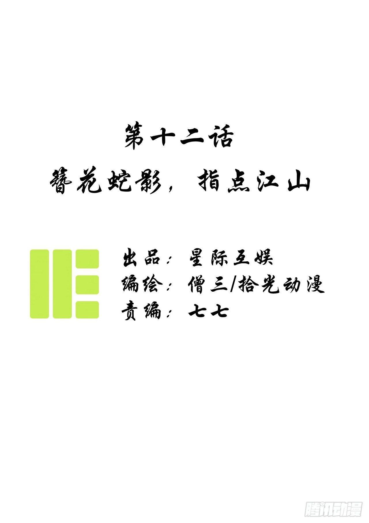 第十二话：簪花蛇影，指点江山。0
