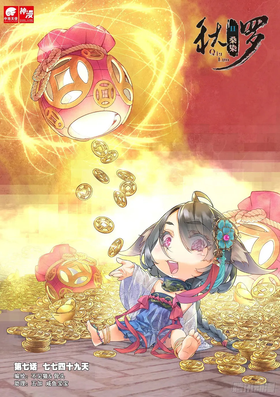 7 七七四十九天（上）0
