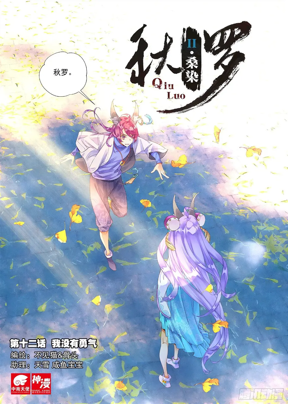 12 我没有勇气（上）0