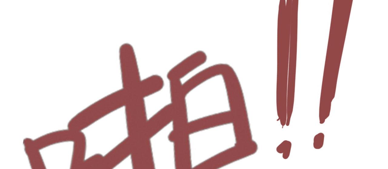 17再来一百杀威棒！82