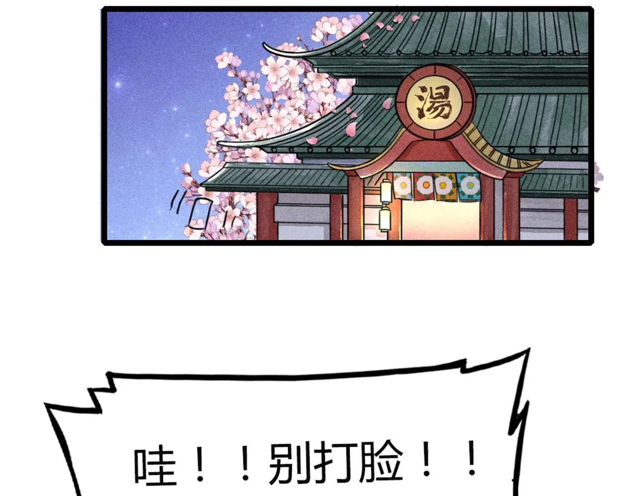 23东岛的澡堂不一般呐！179