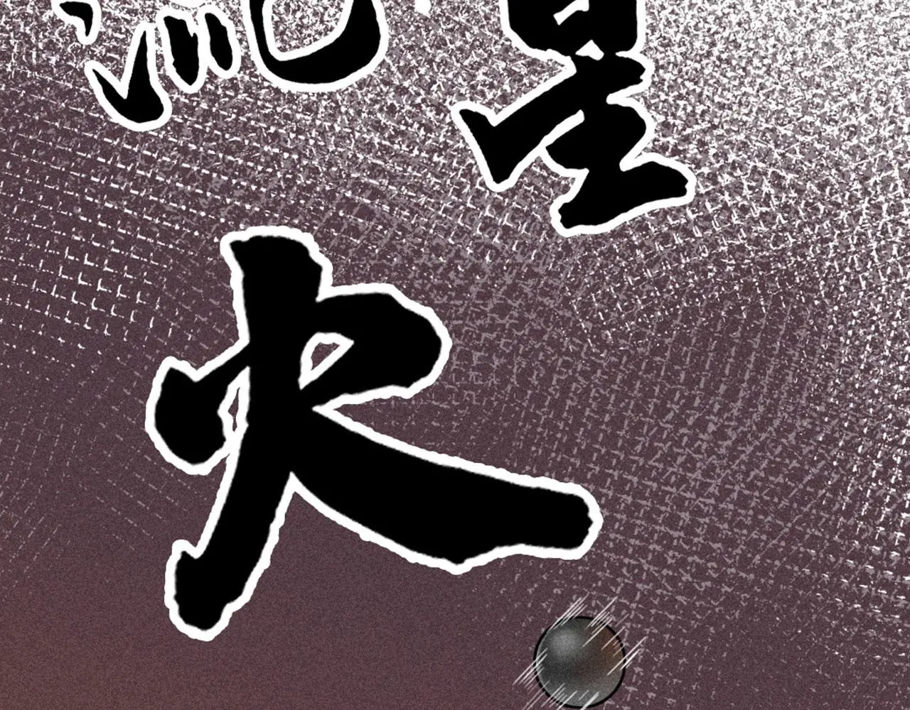 25群狼御狩74