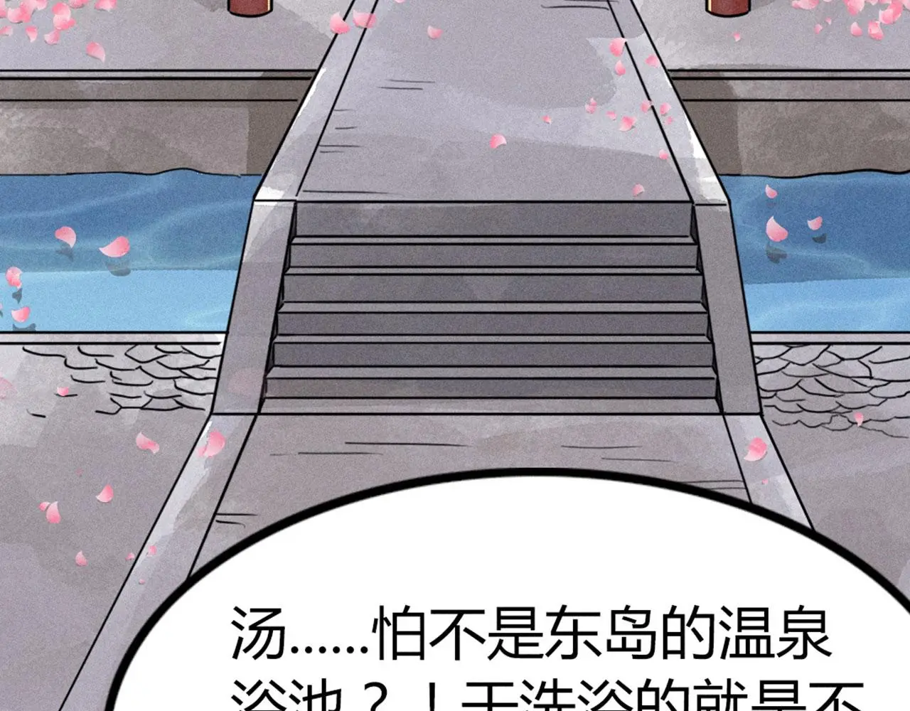 23东岛的澡堂不一般呐！130