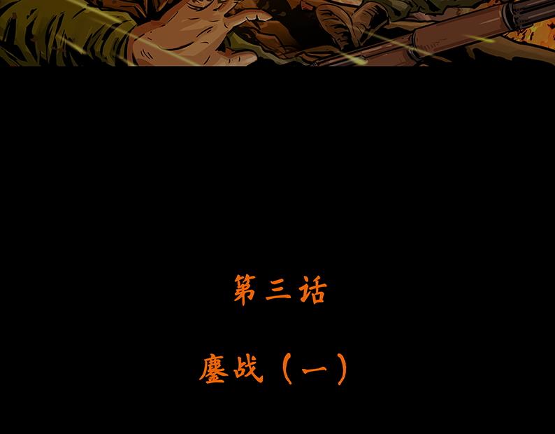 第三章：鏖战（1）4