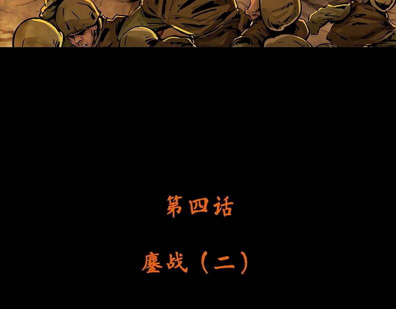 第四章：鏖战（2）4