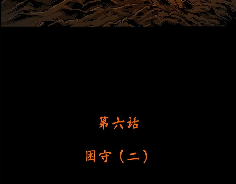 第六章：困守（二）4