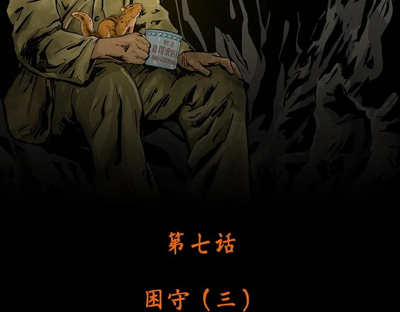 第七章：困守（三）4