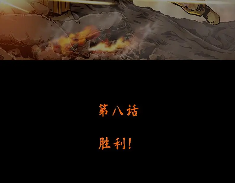 第八章：胜利4