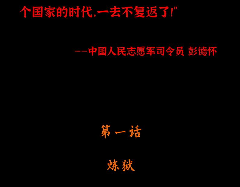第一章:炼狱10