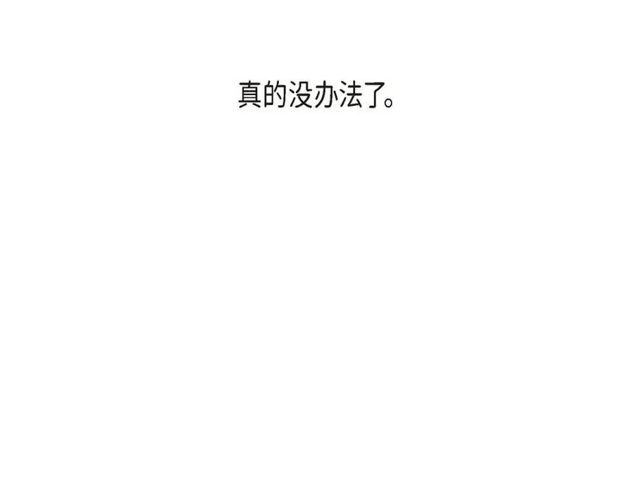 第65话 我想拥有你的一切（完结）133