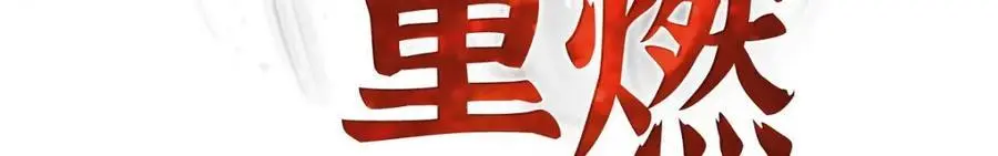 第65话 我想拥有你的一切（完结）11