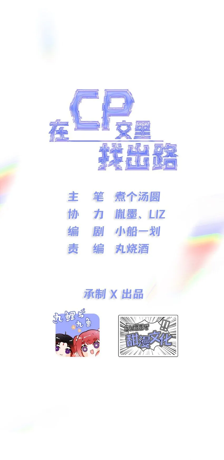 1. 磕cp行 男人不行6