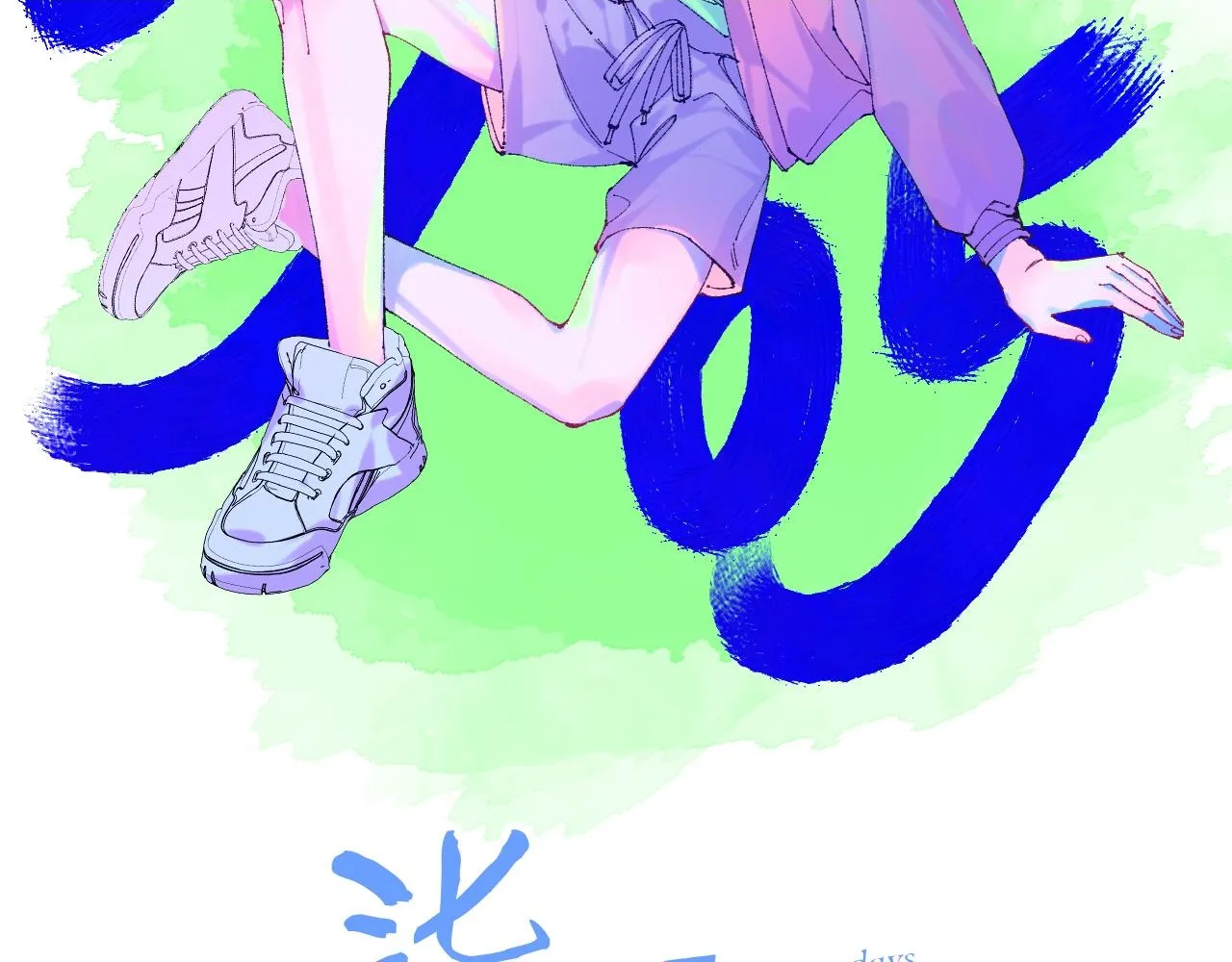 43-相遇1