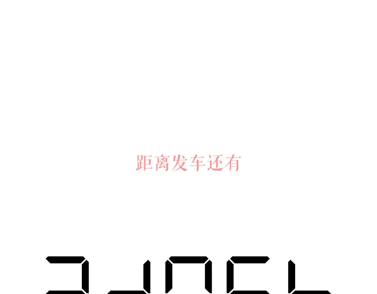 43-相遇137