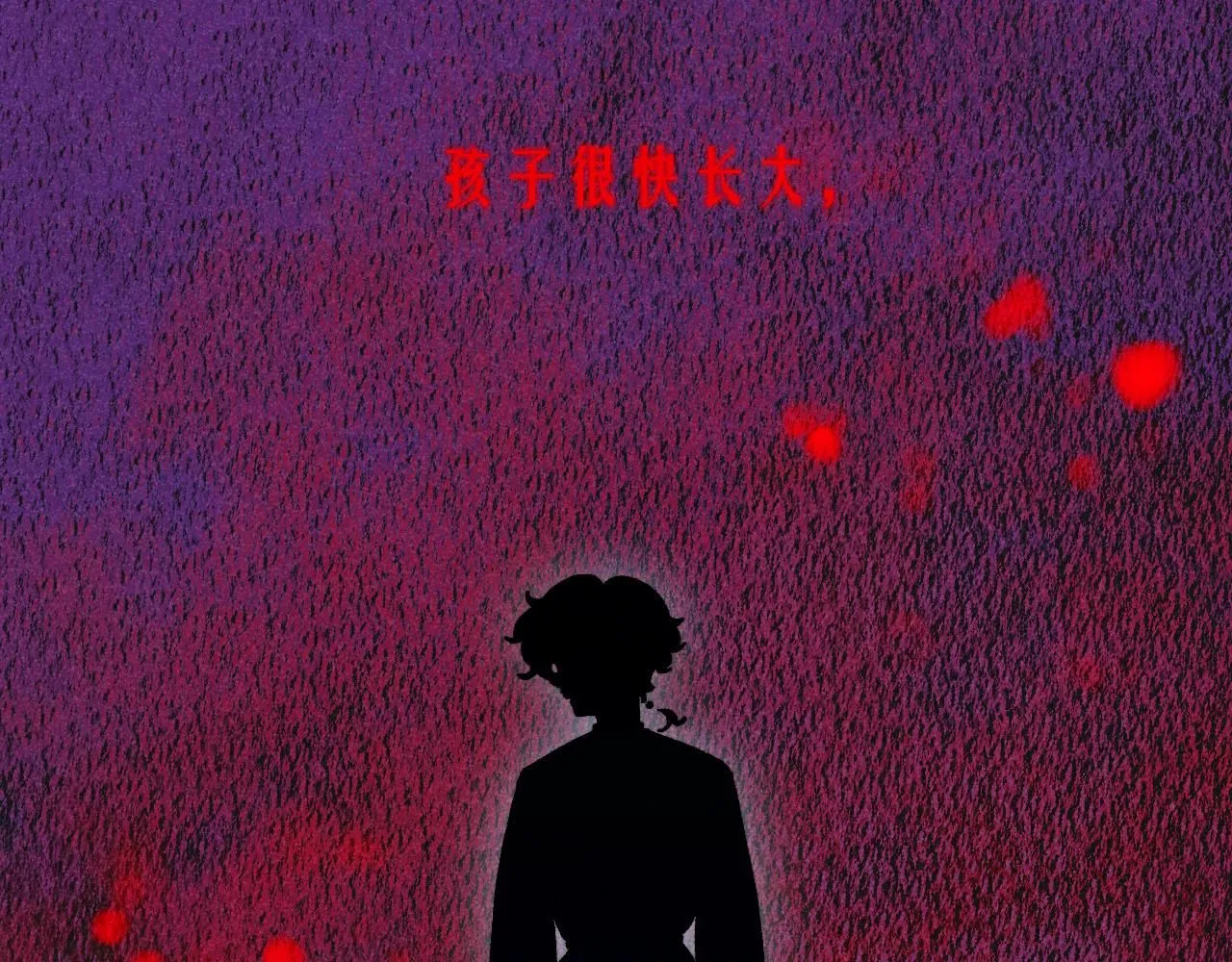48-遗子反哺20