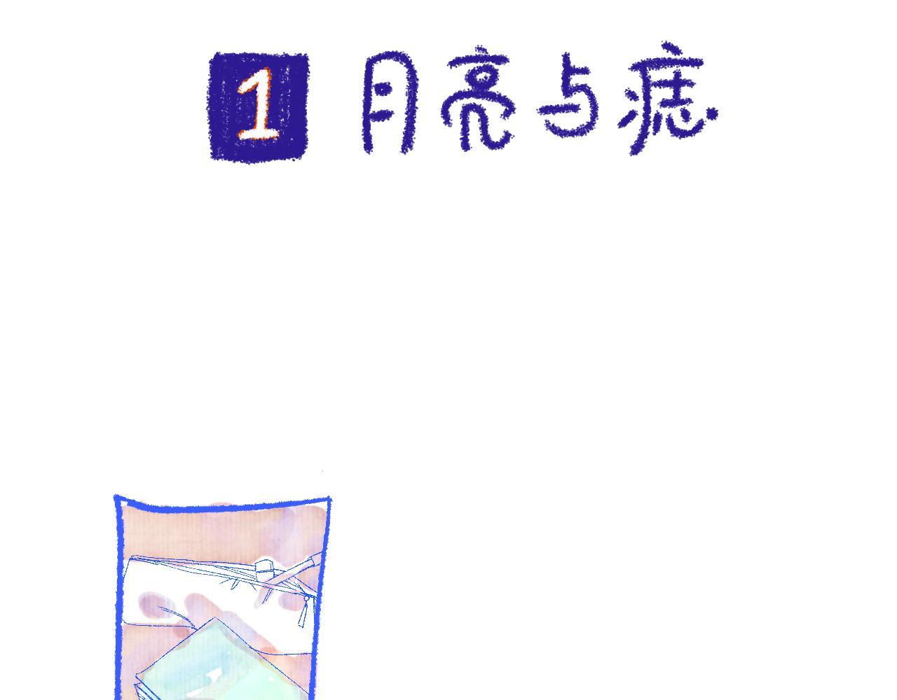 番外|秋渡1|月亮与痣35