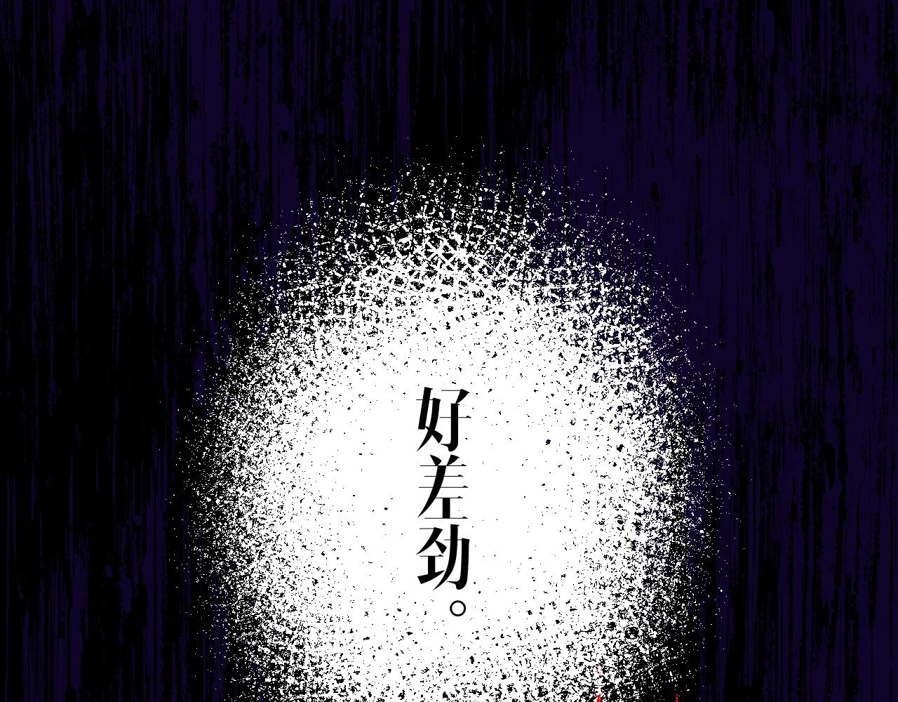 36-差劲的人47
