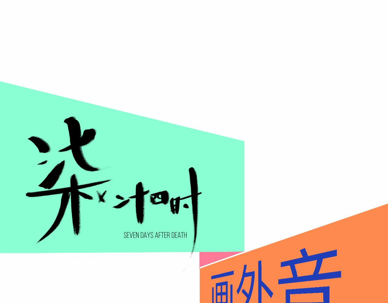 4-鬼的存在性质136