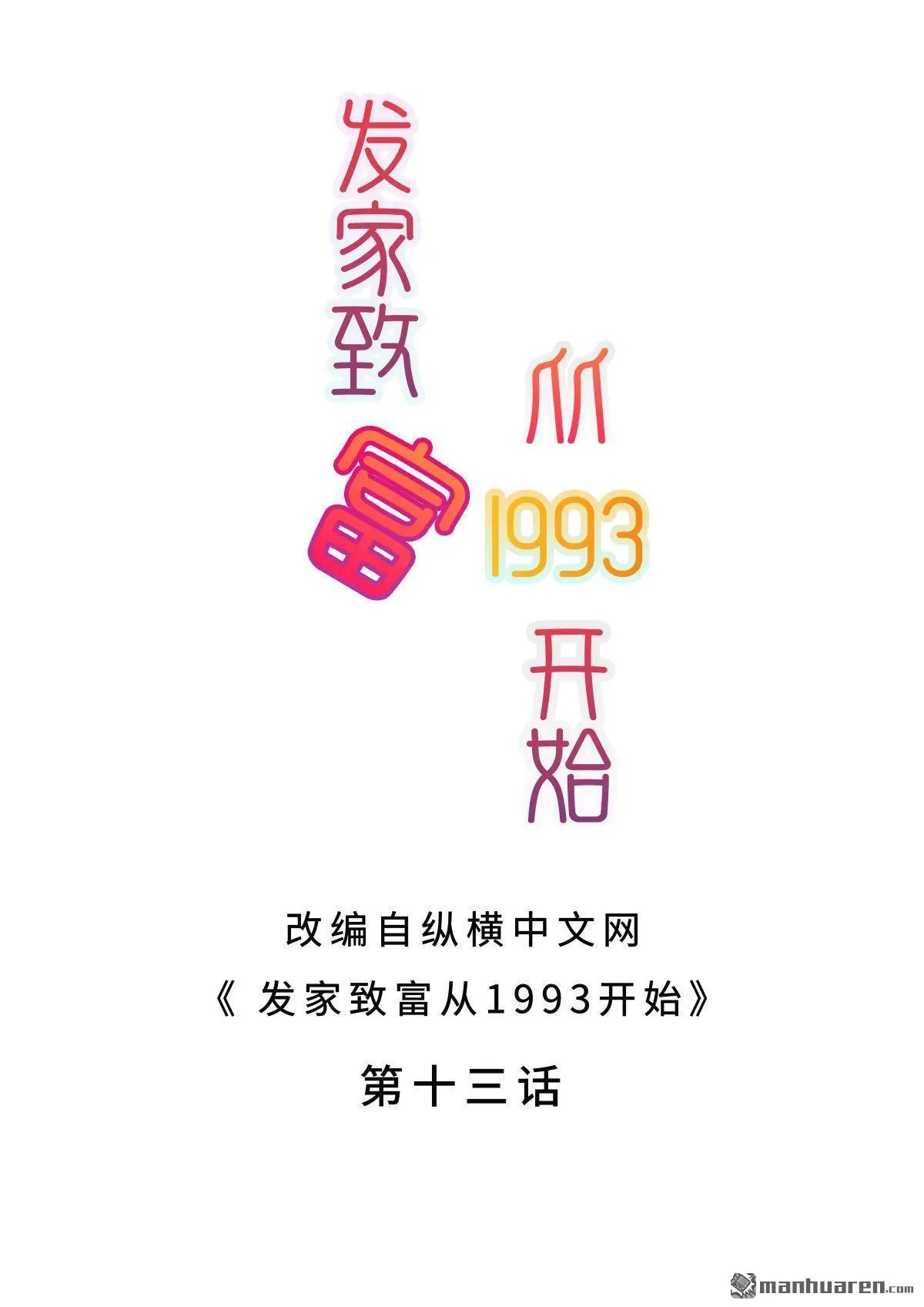第13回1