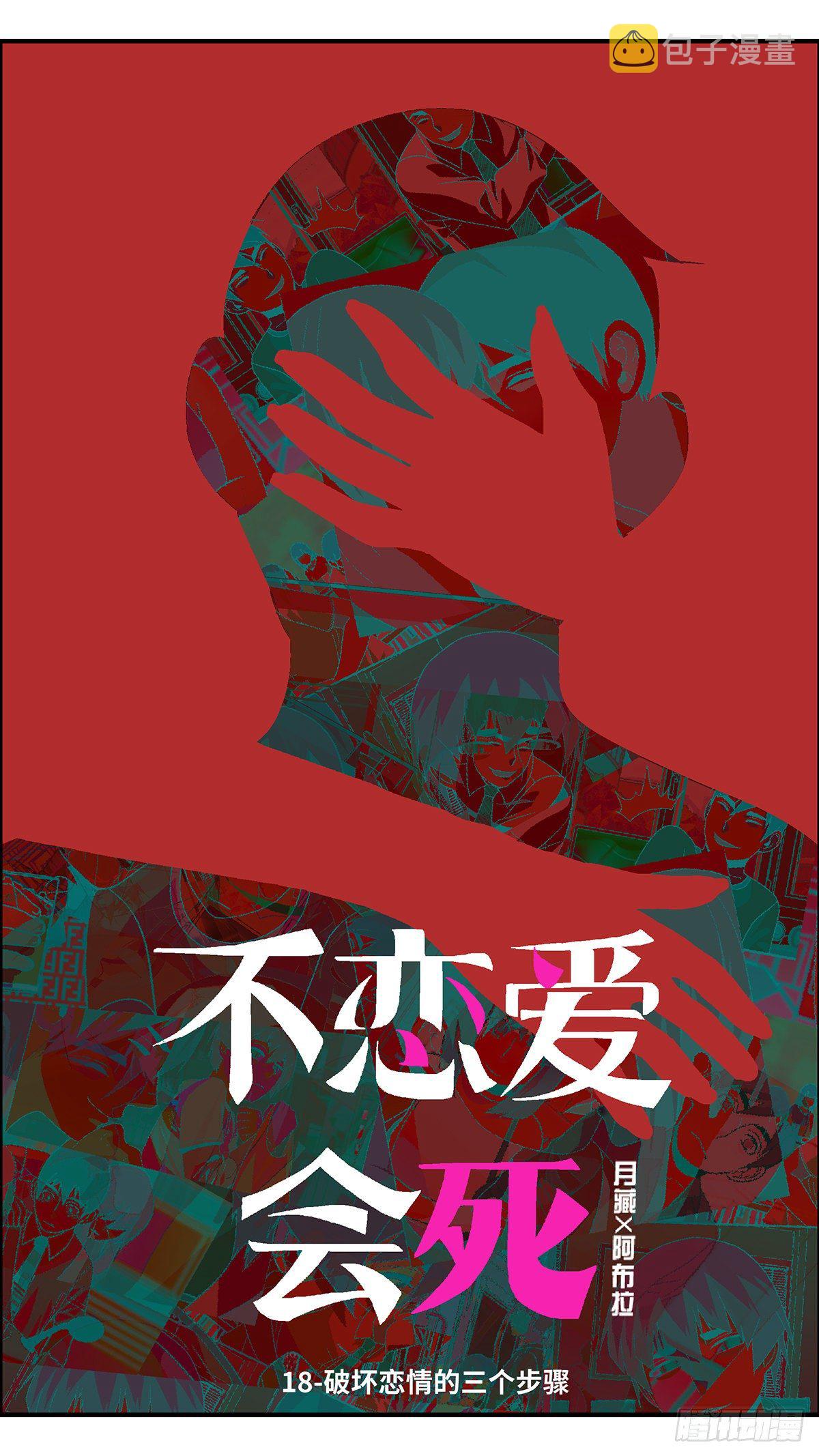 62 破坏恋情的三个步骤 壹0