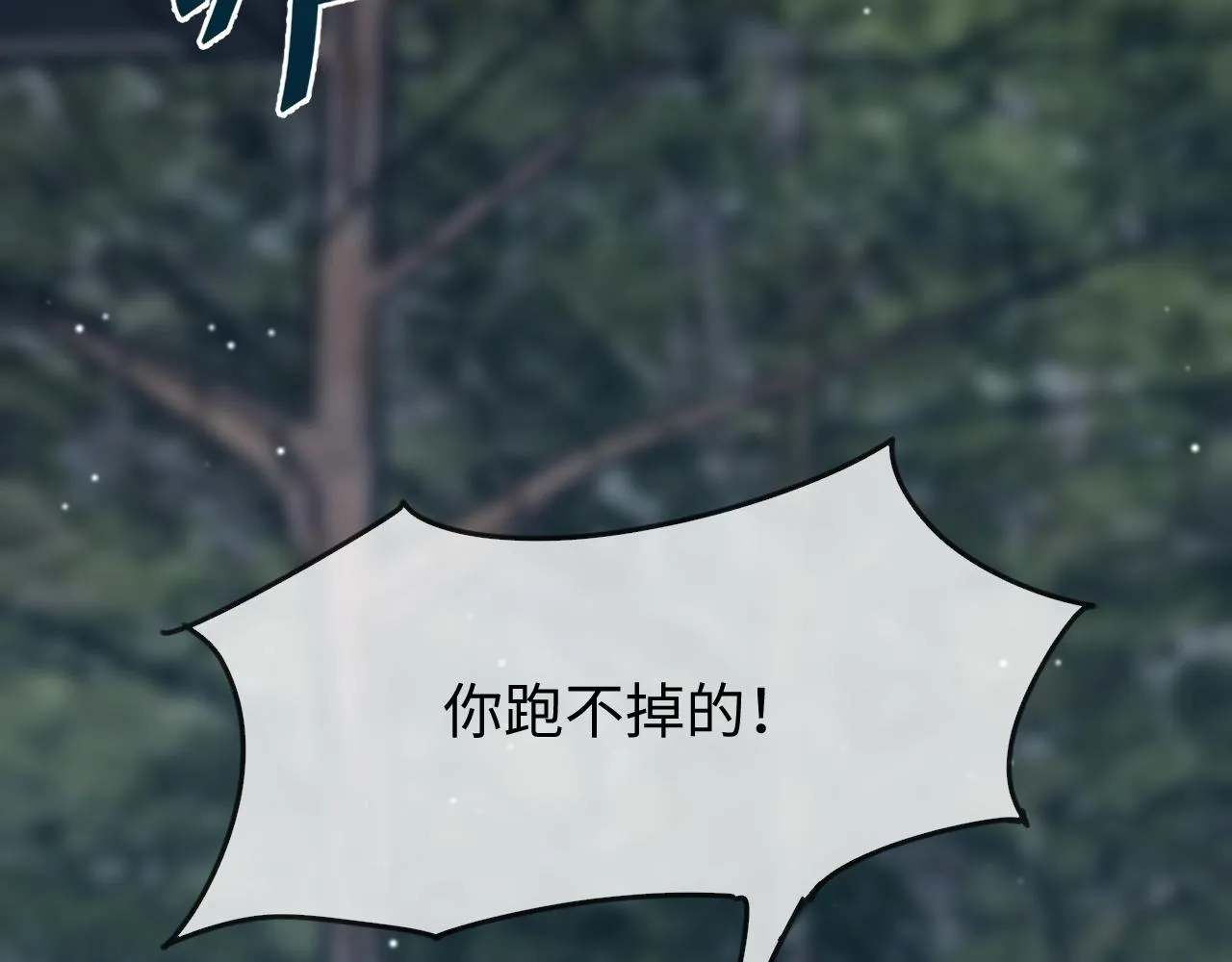 别想逃跑！156
