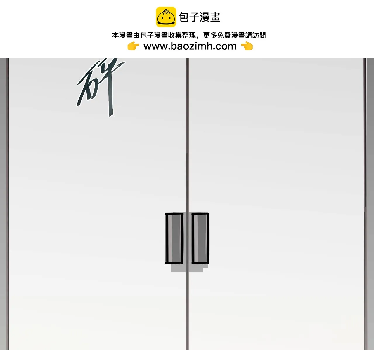 别想逃跑！1