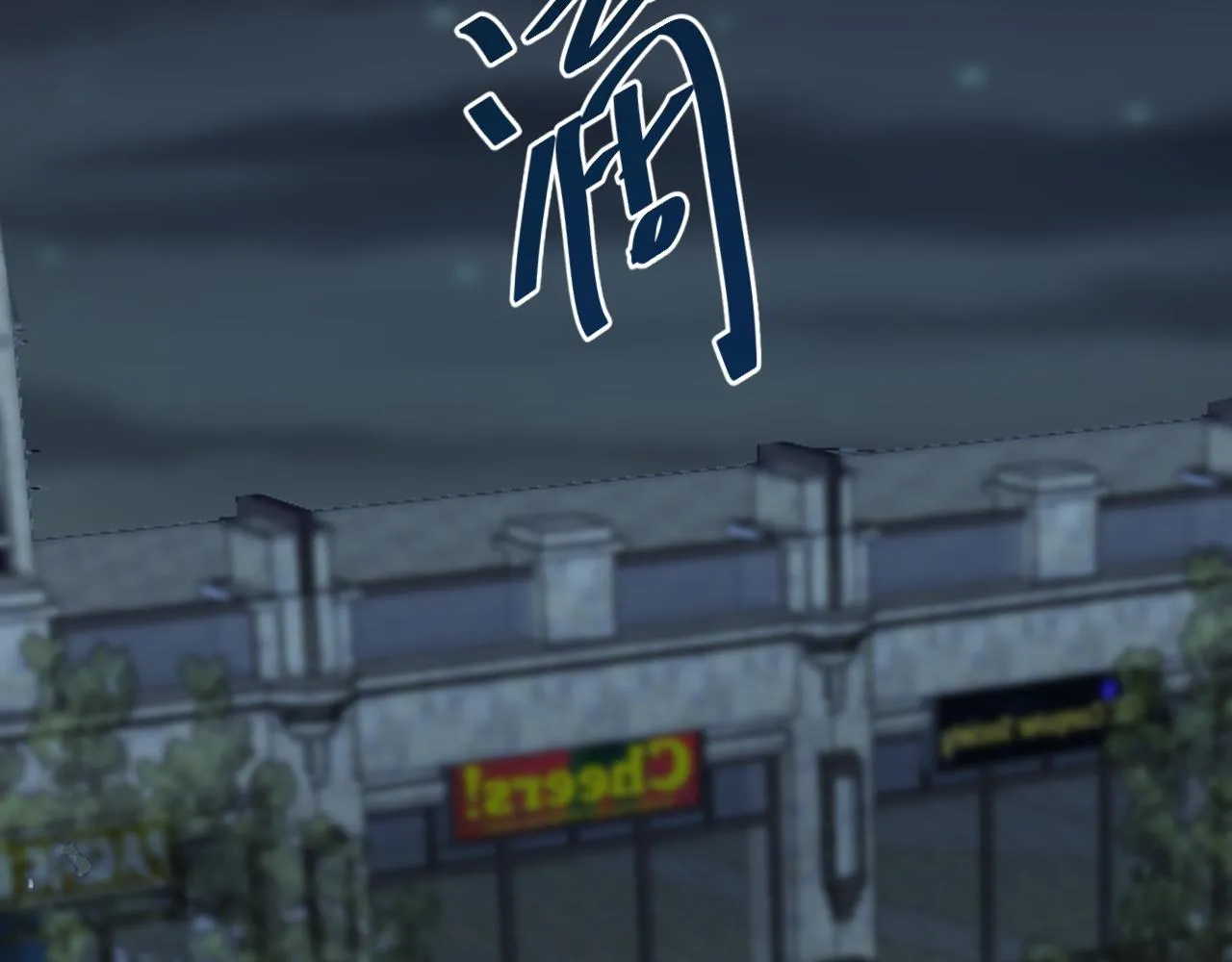 别想逃跑！136