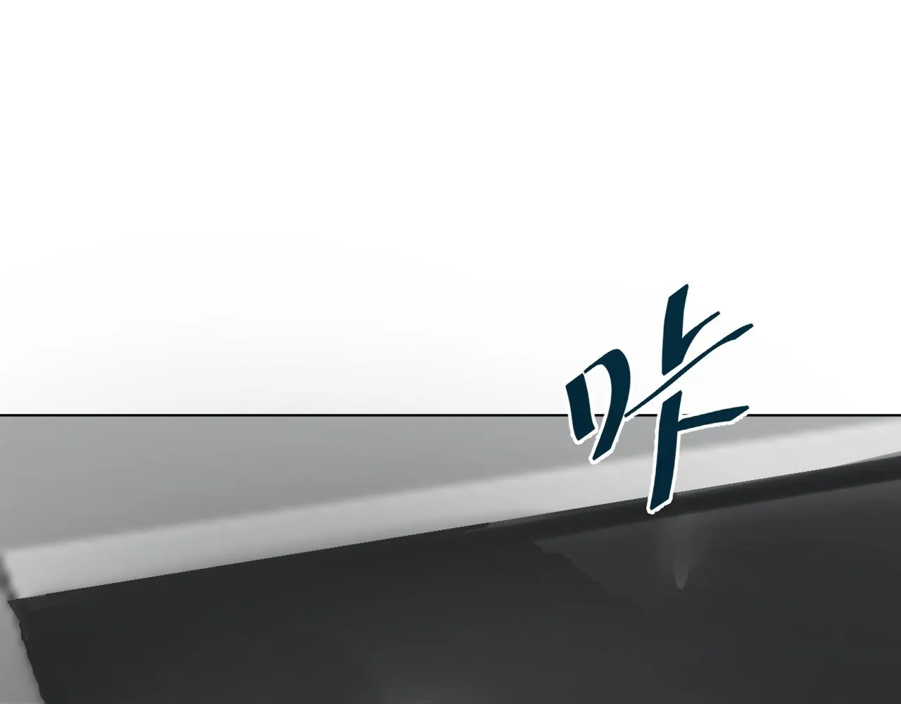 别想逃跑！110