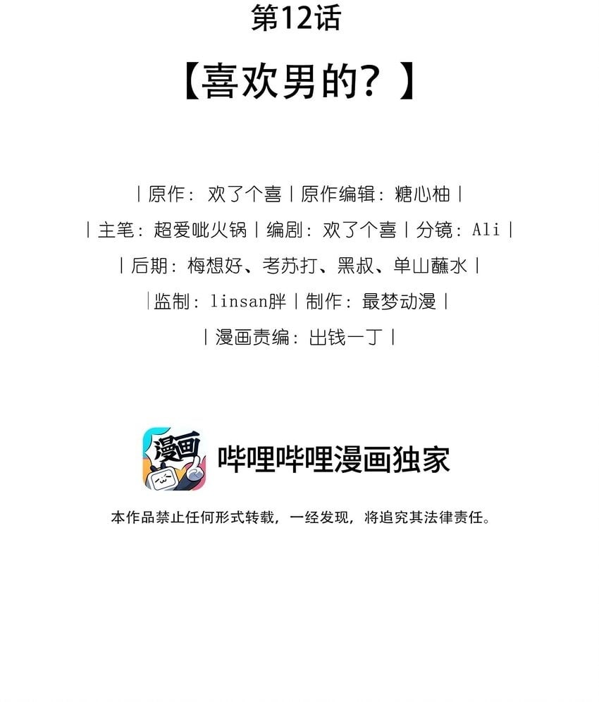 12 喜欢男的？1