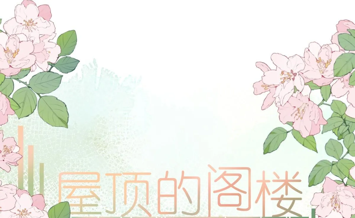 第16话 白卉？0