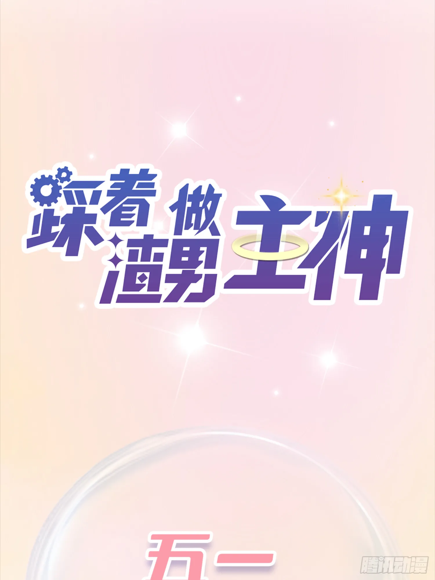 第9话 小奶狗登场62