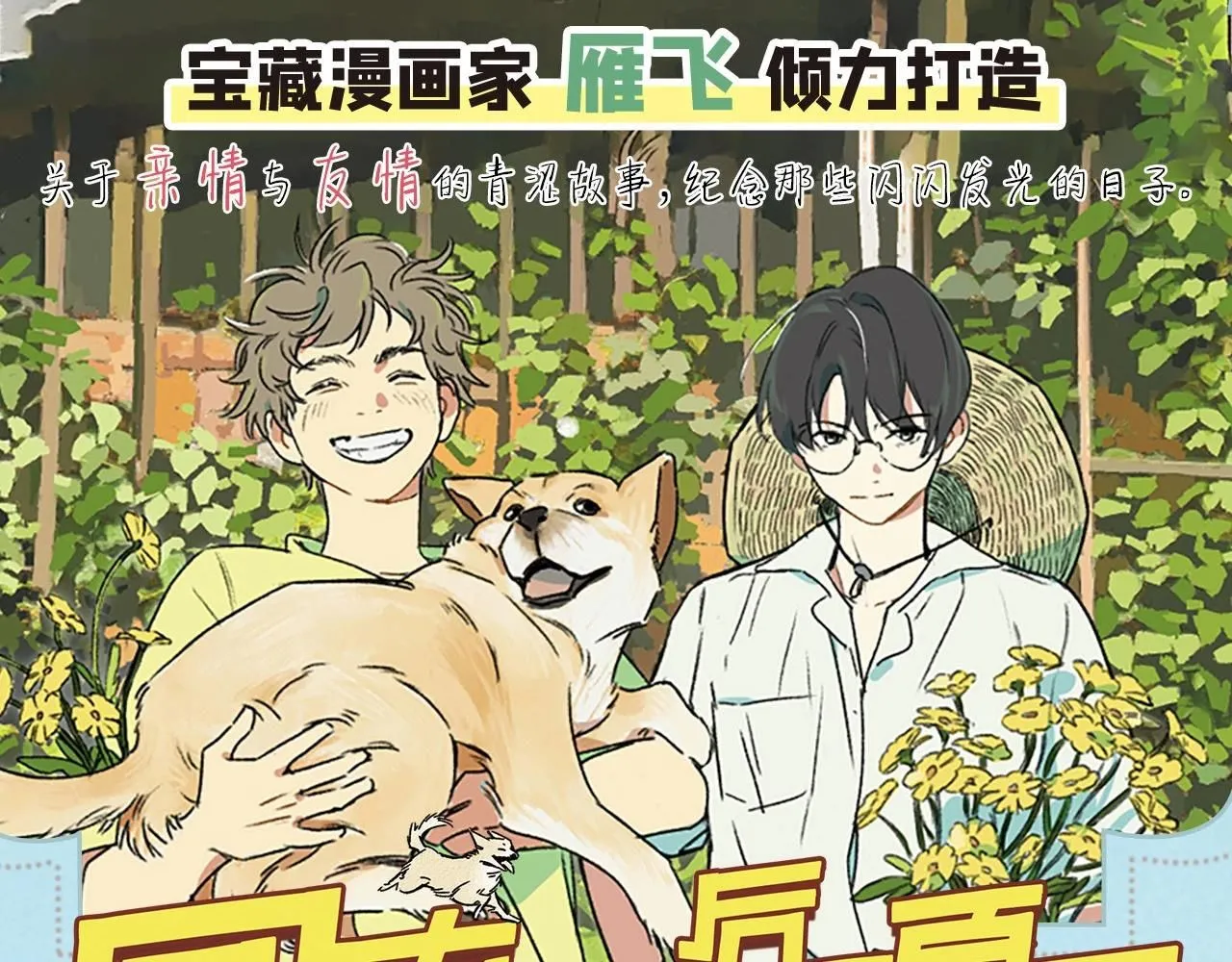 第18话 回南天后是夏天104