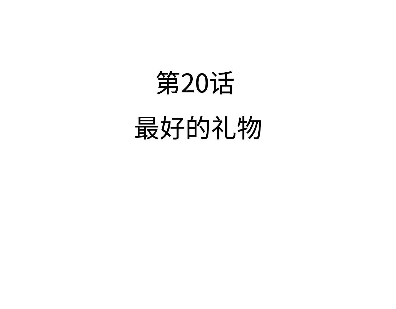 第20话 最好的礼物19