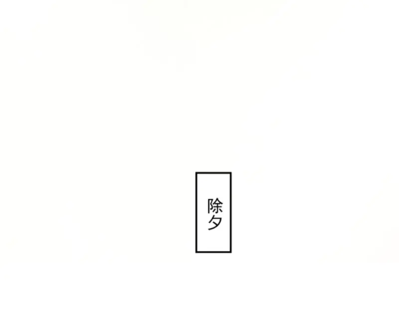 除夕76