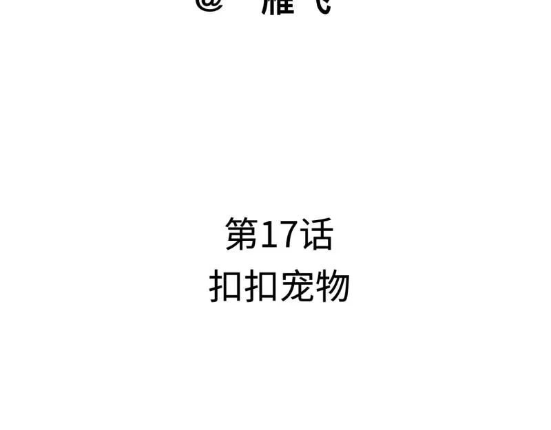 第19话 扣扣宠物10