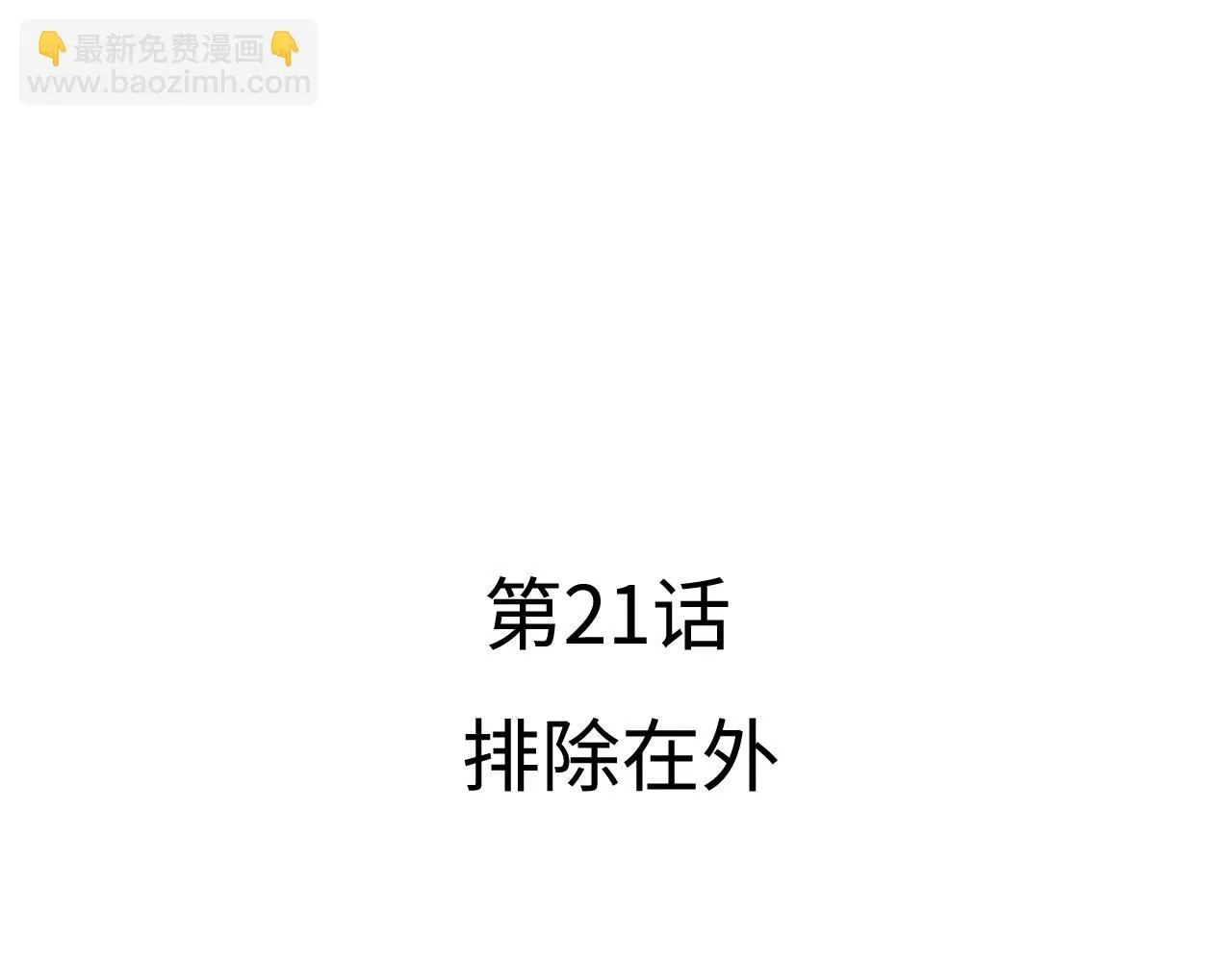 第21话 排除在外22