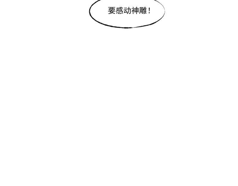 第10话 神雕也是神91