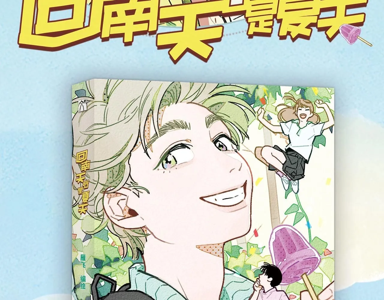 第18话 回南天后是夏天105