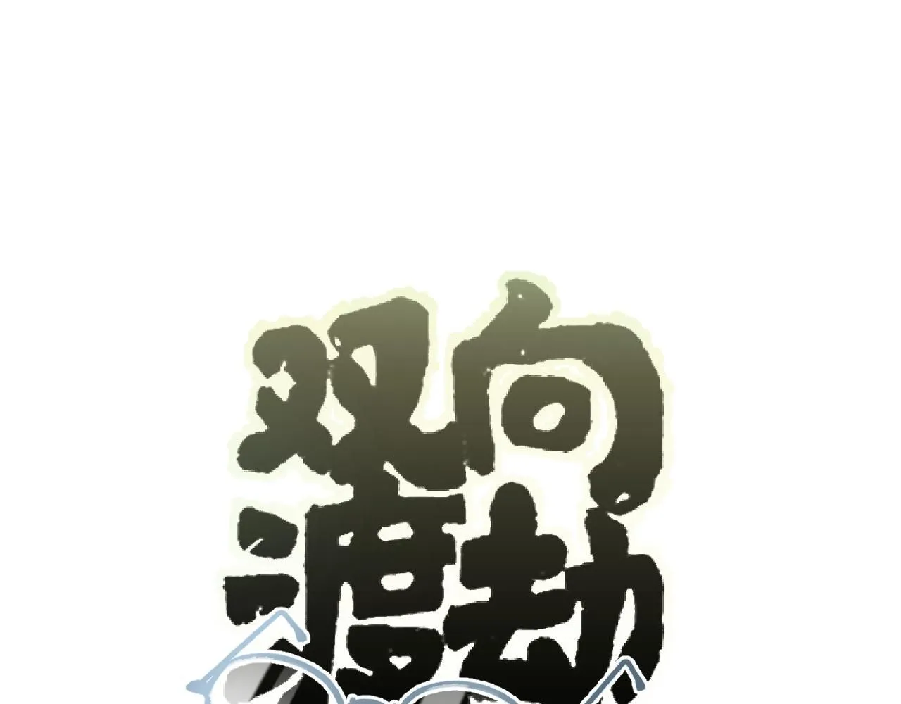 第20话 最好的礼物17