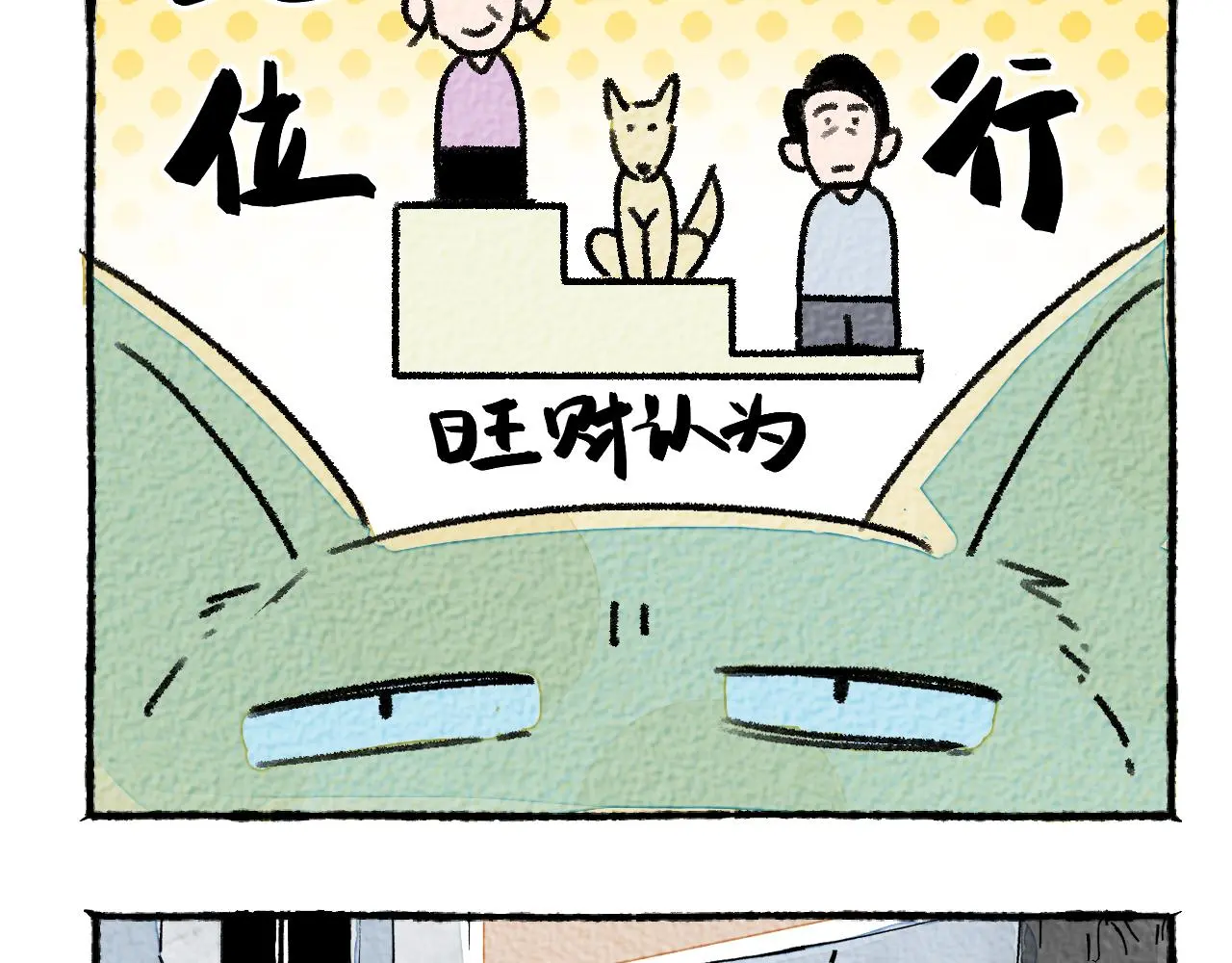 与旺财和解91