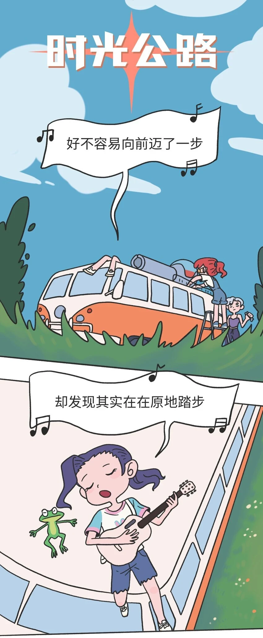 第11话 原地踏步1