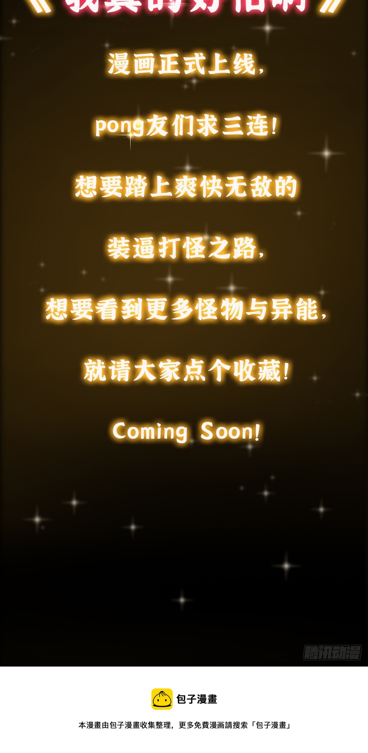 预告 我真的好怕啊！28
