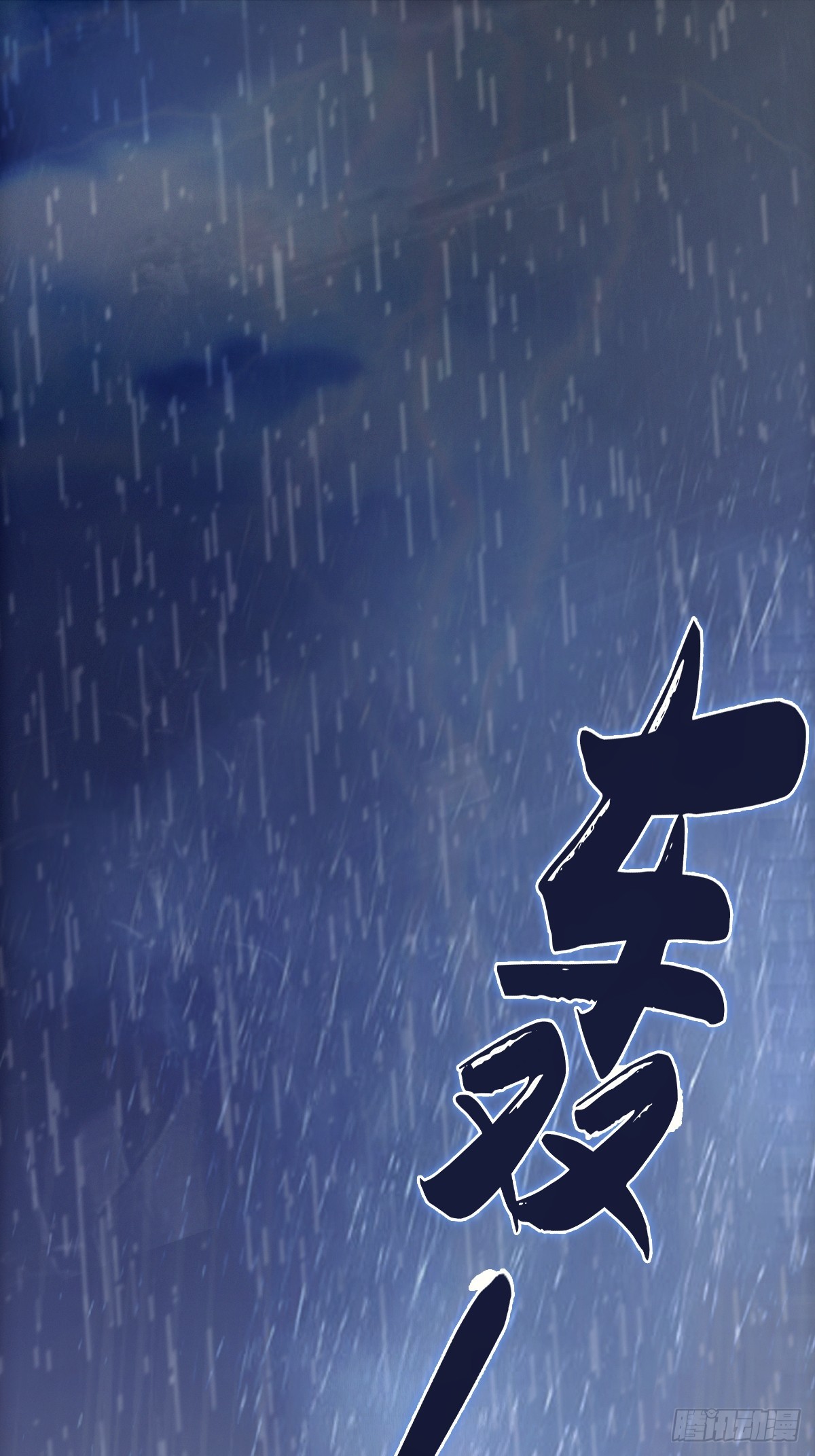 001 我真的好怕啊！2